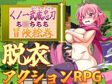 くノ一武威忠刃も○ちもも冒険絵巻 [ふきだまり]