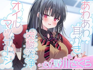 【あわあわ耳かき・炭酸洗浄・オイルマッサージ】彼女は僕の耳を……したい。～キレイ好きすぎる清純JKが、お耳を徹底的に『洗浄』します【CV.野川さくら】 [RaRo]