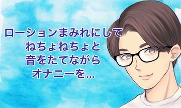 ローションまみれにしてねちょねちょと音を立てながらオナニーを… [たっくんの秘密基地]