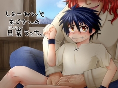 しょーねんとおじさんの日常えっち。 [西極第三区]