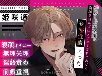 仲良しの男友達に寝顔をおかずに隣でオナニ―されたあげく変態性癖えっちされる話 [ろますた]