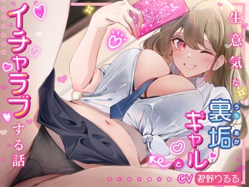 生意気な裏垢ギャルとイチャラブする話。煽り散らかしてくる生意気ギャルをベロチューエッチでハメまくる [綾椛亭]