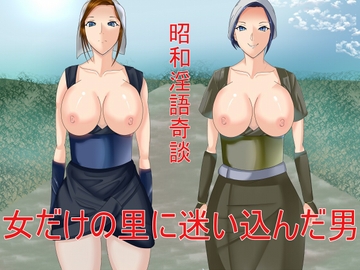 昭和淫語奇談 女だけの里に迷い込んだ男 [Sパートナーズ]
