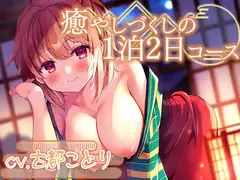 つきっきり温泉旅館～癒やしづくしの1泊2日コース～【プレミアムフォーリー】