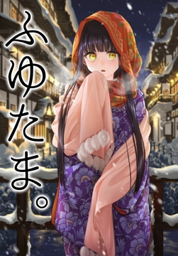 ふゆたま。 [牛乳屋]