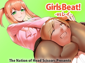Girls Beat! vsレイ [The Nation of Head Scissors]