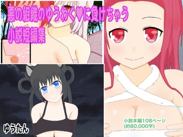 悪の組織のゆうわくに負けちゃう小説短編集 [ゆう探]