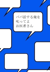 パパ活する俺をしかってよお医者さん [ダラナ]