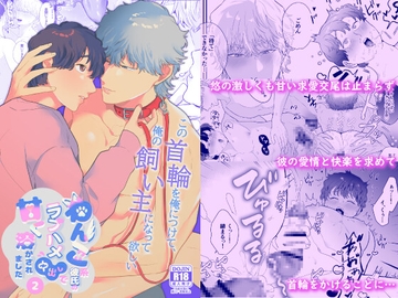 わんこ系彼氏のラブハメ中出しで甘く溶かされました2 [わんぱく飯]