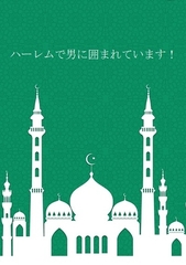 ハーレムで男に囲まれています! [ダラナ]