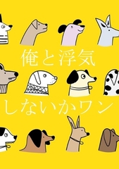 俺と浮気しないかワン? [ダラナ]