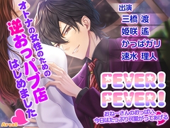 FEVER!FEVER!～おねーさんのおっぱい、今日はたっぷり可愛がってあげる～ [AreaS]