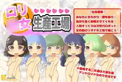 ○リ○女生産工場