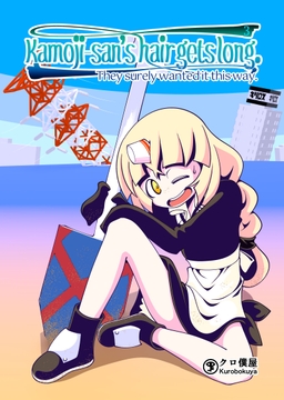 Kamoji-san's hair gets long. 3: They surely wanted it this way [クロ僕屋]