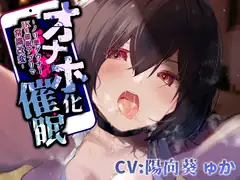 【ダウナーツンツン女調教】オナホ化催○～ノリ悪ダウナーJKを催○アプリで常識改変～