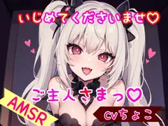 【ドM彼女】いじめてくださいませ、ご主人さまっ♪
