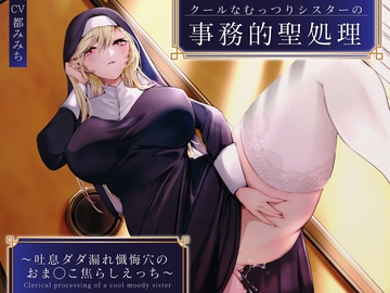クールなむっつりシスターの事務的聖処理〜吐息ダダ漏れ懺悔穴のおま◯こ焦らしえっち〜 [うこんちゃん☆かんぱにぃ]
