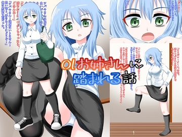 OLお姉さんに踏まれる話 [アホ寺僧侶]