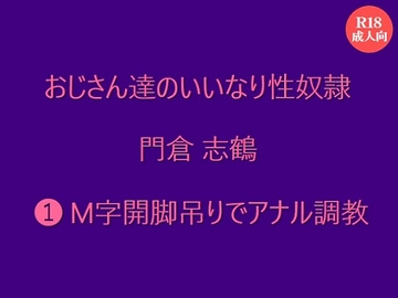 おじさん達のいいなり性奴○ 門倉 志鶴  ⑴M字開脚吊りでアナル調教 [絃屋]