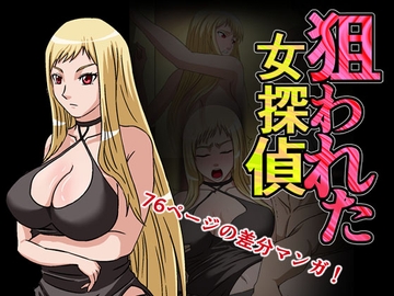 狙われた女探偵 [ナナスキ]