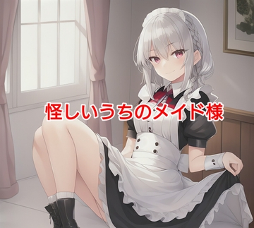 怪しいうちのメイド様 [エムのアトリエ]