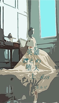 英雄おとめ堕天・上 [焼肉文庫]