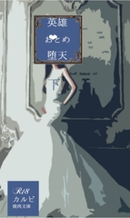 英雄おとめ堕天・下 [焼肉文庫]