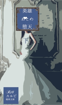 英雄おとめ堕天・下 [焼肉文庫]