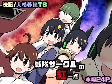 戦隊サークルの紅一点 [Cはんげ]