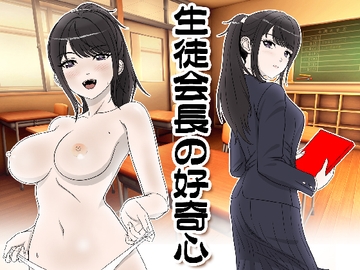 生徒会長の好奇心 [霜田猫丸]