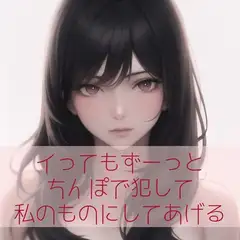 【百合/ペニバン/3点責め/低音】イってもずーっとちんぽで犯して私のものにしてあげる