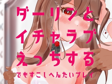 ダーリンとイチャラブえっちするでもすこしへんたいプレイ [アラミノメア]