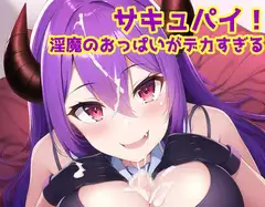 サキュパイ!淫魔のおっぱいがデカすぎる