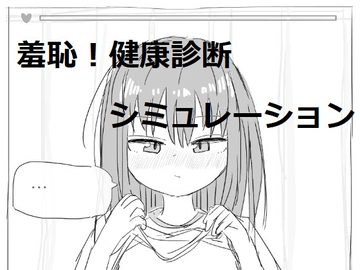 それでは服を捲ってください [エロフラ部]