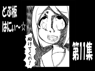 どぶ板はにぃ～☆ 第11集 [うさうさろこもーしょん]