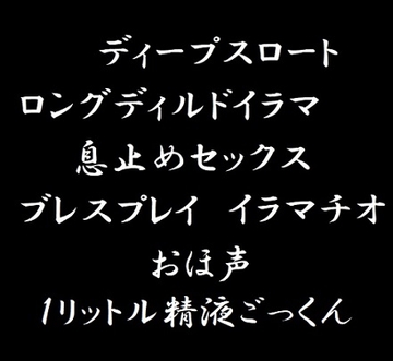 喉プレイ・ブレスプレイ・大量ごっくん [玲の部屋]