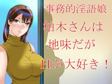 事務的淫語娘 柏木さんは地味だがHが大好き! [S Partners]