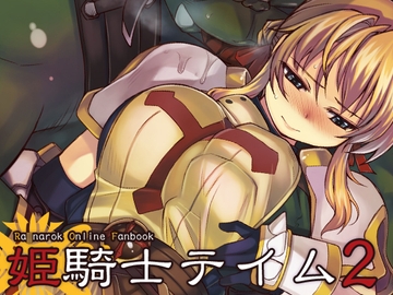 姫騎士テイム2 [Xration]