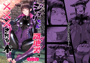 ジ○リちゃんに路地裏で×××される本 [ガガガ本舗]