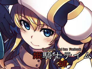 姫騎士テイム補 [Xration]