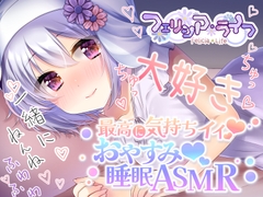 【究極の癒し】耳かき・耳舐め・完全寝落ちなフェーリとガチ添い寝、最高の夢見れること間違いなし!【#AVtuber本気のASMR】 [フェリシアの花園]