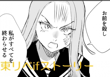 東リベifストーリー [JabyssK]