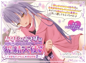 【公式】【甘やかし搾精】【添い寝】あなたのおそばの搾精天使～ 天使なディアちゃんの煩悩搾取2～ [Lusty*Kiss Production]