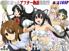 蛸壷屋 けい○ん3部作 [蛸壷屋]