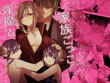 淫魔と家族ごっこ [泪骨]