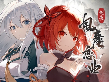 剣俠〜風塵恋曲〜 [永恒アリス工坊]