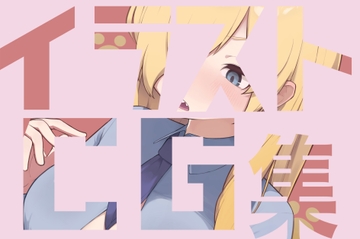 番犬に絞られたい [わなわにゃ]