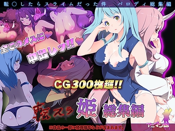 転スラR18_総集編 [アニマン館]