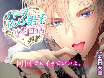 ハーフイケメン男子と独占ペロ活契約〜何回でもイッていいよ〜 [Sugar Holic]