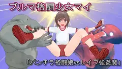 ブルマ格闘少女マイ パンチラ格闘娘vs強○レ○プ魔